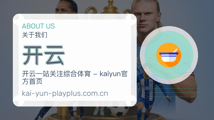 关于 开云 综合体育品牌