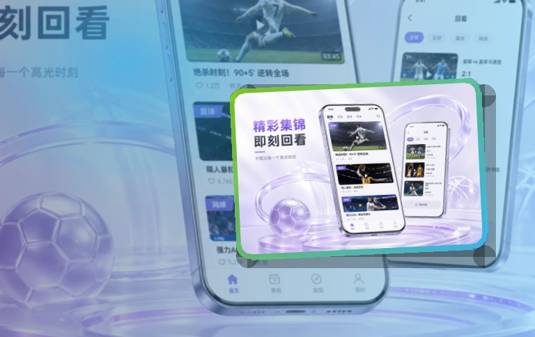 开云 App使用亮点,比赛日更方便 页面展示